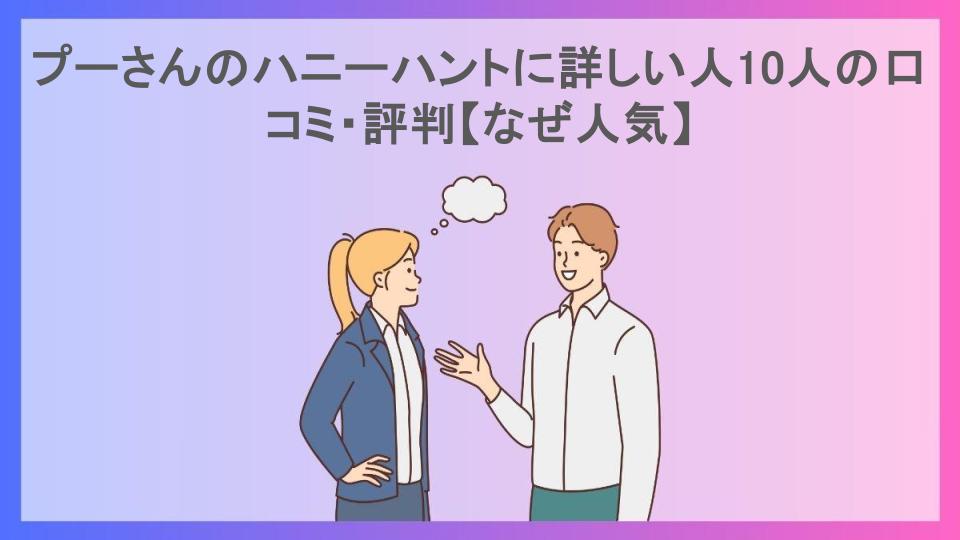 プーさんのハニーハントに詳しい人10人の口コミ・評判【なぜ人気】